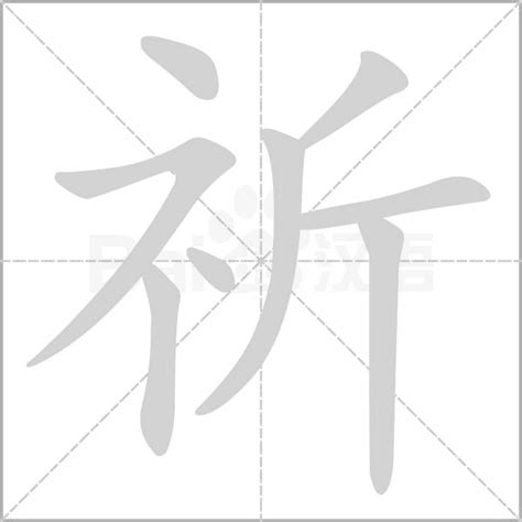 祈意思|祈：祈的意思/造詞/解釋/注音